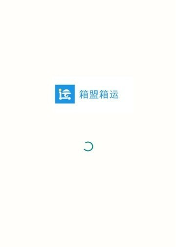 箱盟箱运软件截图1