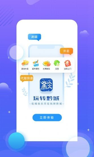 玩转黔城软件截图1