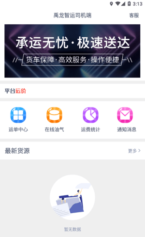 禹龙智运司机端软件截图0
