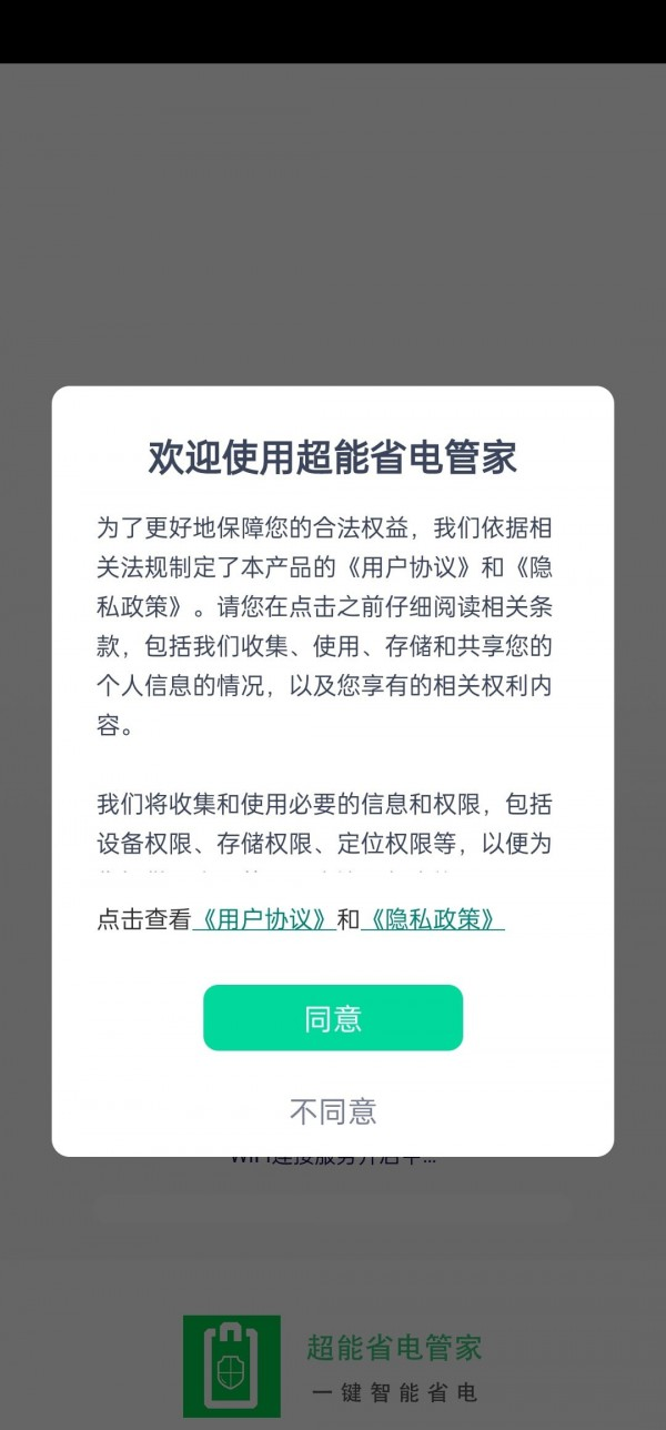 超能省电管家软件截图1