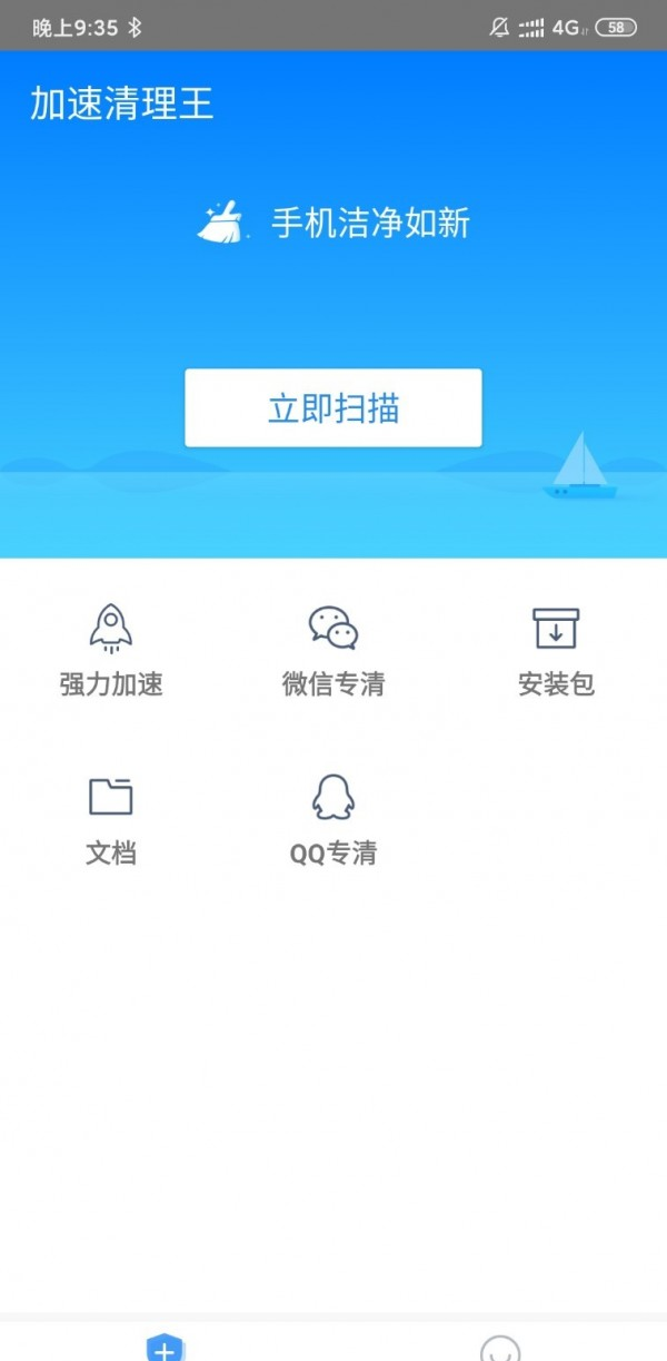 加速清理王软件截图0