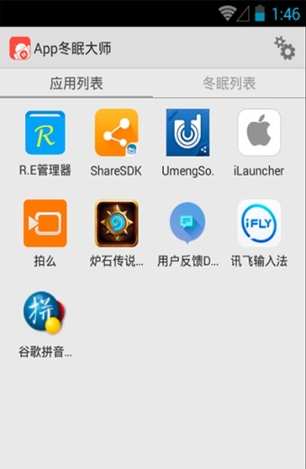 App冬眠大师软件截图3