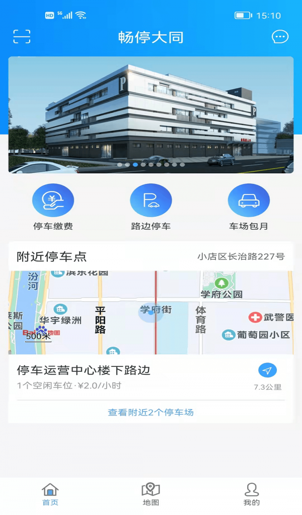 畅停大同软件截图1