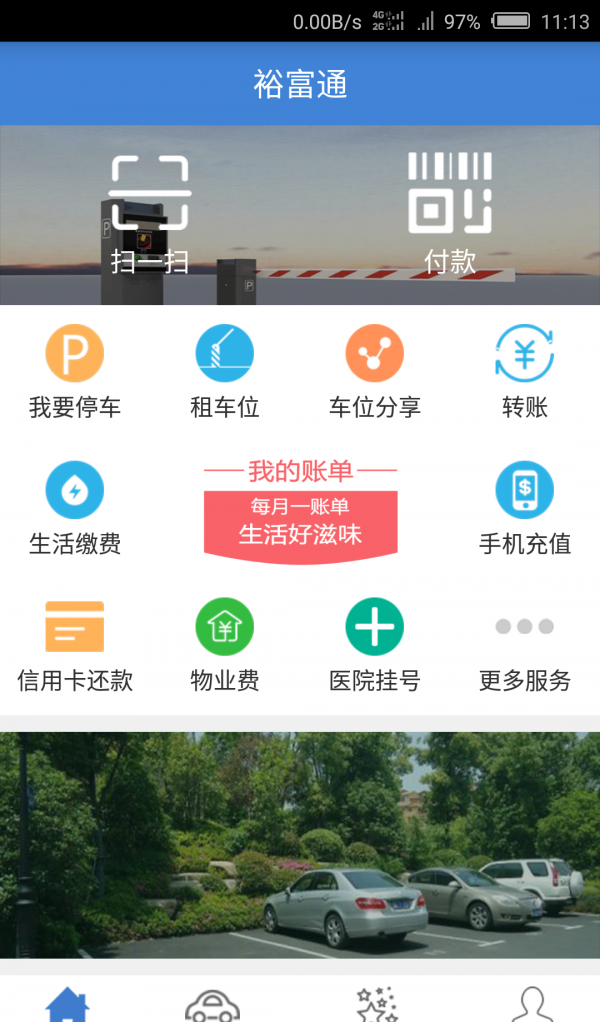 裕富停车软件截图0