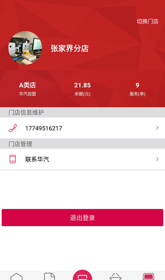 华汽连锁软件截图1