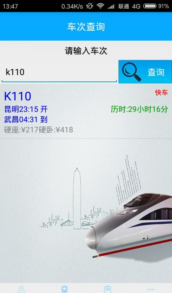 宁泽列车时刻软件截图1