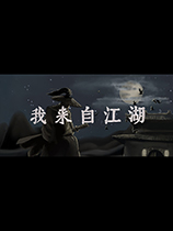 《我来自江湖》v0.1-v20240109二十四项修改器风灵月影版