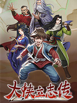 《大侠立志传》v2024.05.06六十一项修改器风灵月影版[Early Access]