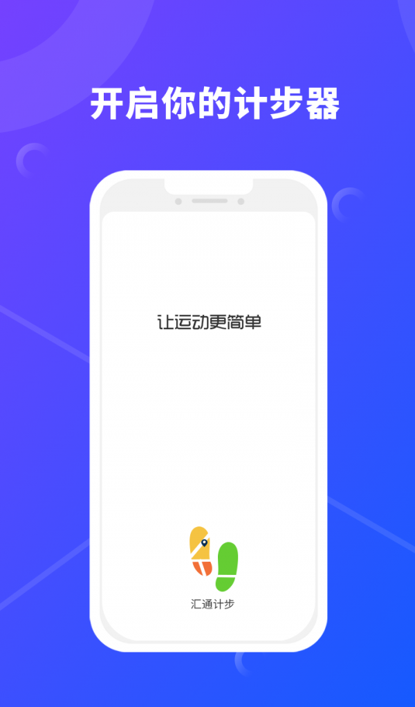 汇通计步软件截图0