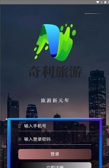 奇利旅游软件截图2