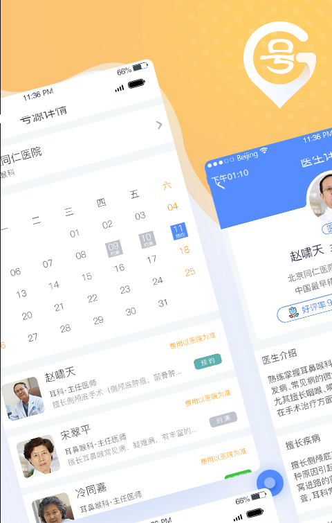 北京医院预约挂号软件截图1