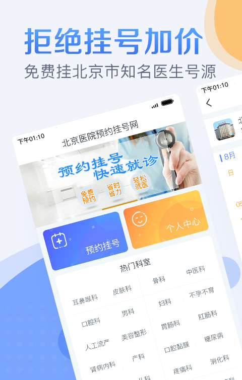 北京医院预约挂号软件截图0