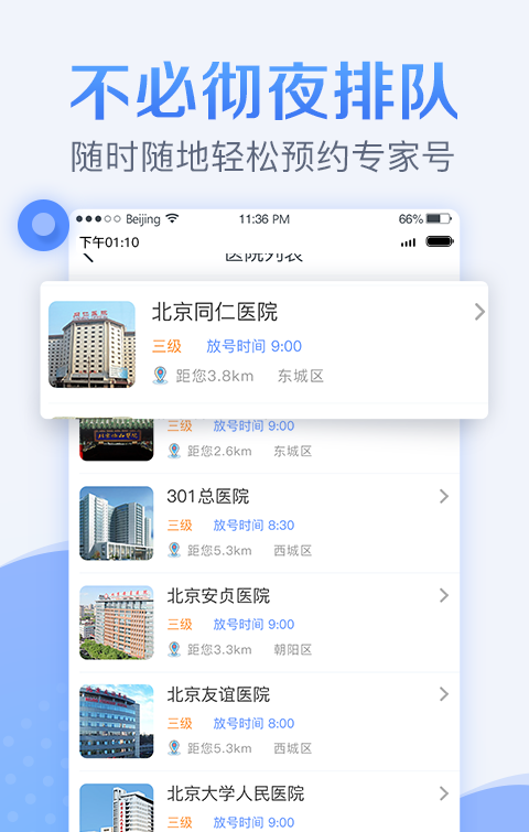 北京医院预约挂号软件截图2