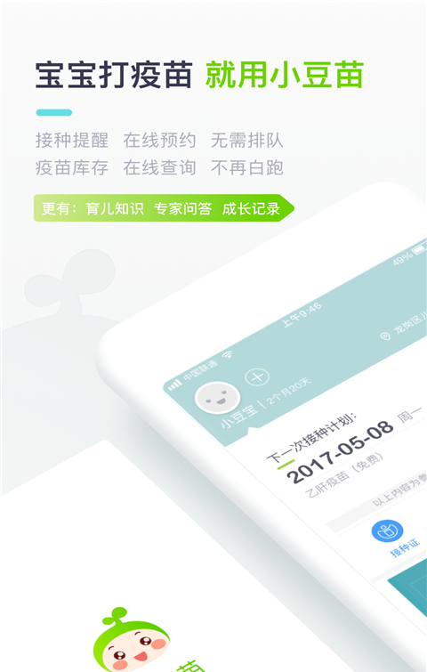 小豆苗疫苗助手软件截图0