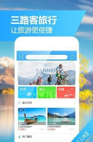 三路客旅游软件截图0