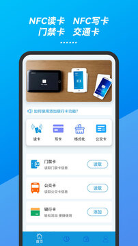 万能手机NFC门禁卡钥匙软件截图0