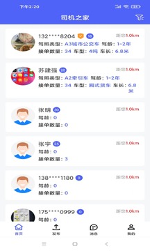 司机之家企业软件截图2