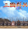 三国群英传2手机原版