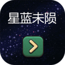 星蓝未陨