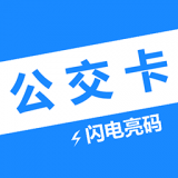 电子公交卡亮码助手