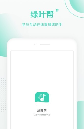 绿叶帮软件截图0