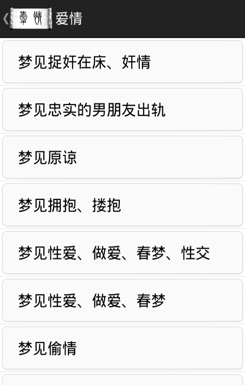 解梦大师软件截图1