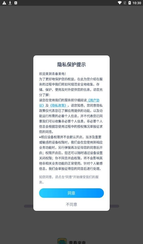 青春来电软件截图2