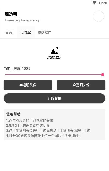 趣透明软件截图1