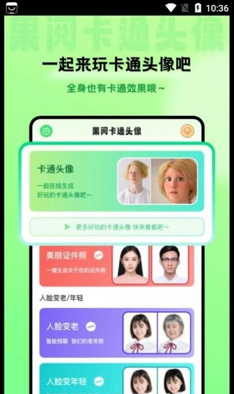 果阅卡通头像软件截图3