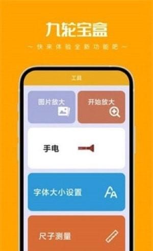 九轮宝盒工具箱软件截图3