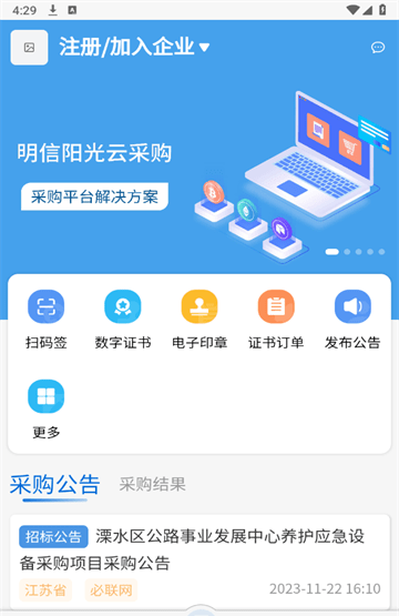 明信阳光采购网软件截图1