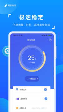 豌豆加速软件截图1