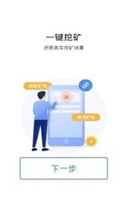 ont挖矿app软件截图2