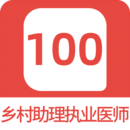 乡村助理执业医师100题库