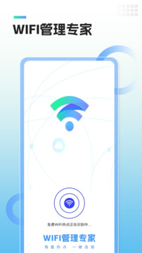 WiFi管理专家