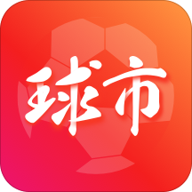 球市足球比分app