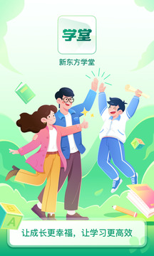 新东方学堂软件截图0