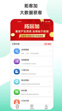 拓客加软件截图0