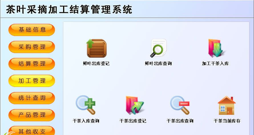 宏达茶叶采摘加工结算管理系统下载