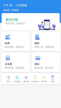 广州三和商旅软件截图0