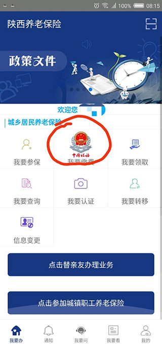 陕西养老保险app如何缴费