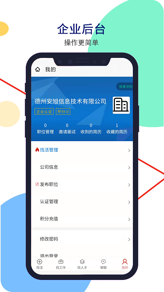 安然人才网软件截图1