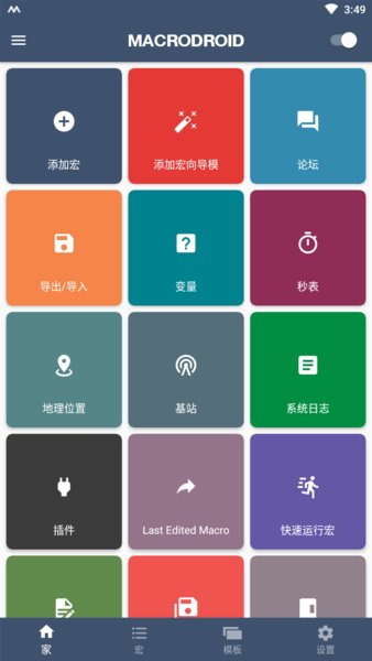 MacroDroid pro破解版软件截图3