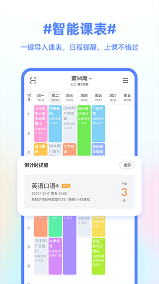 超级课程表软件截图1