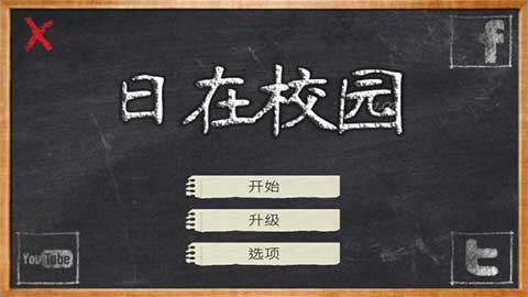 日在校园游戏中文破解版软件截图0