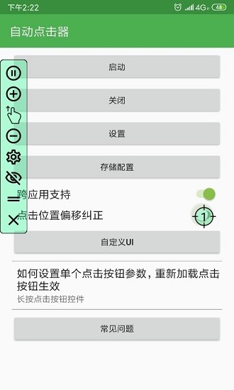 万能连点器终身免费版软件截图1