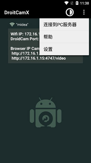 最新droidcamx安卓汉化版软件截图3