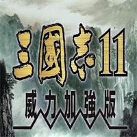 三国志11手机版