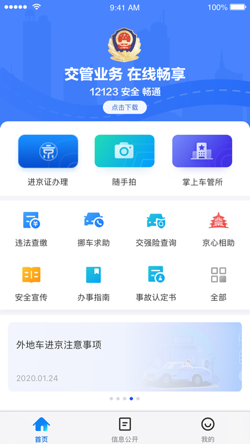 北京交警软件截图0