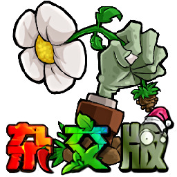 pvz杂交版(植物大战僵尸杂交版)